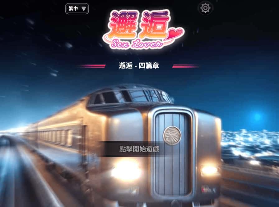 邂逅 – SexLover Ch.4全息投影